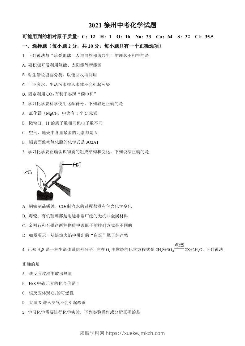 江苏省徐州市2021年中考化学试题（空白卷）-领航学科网