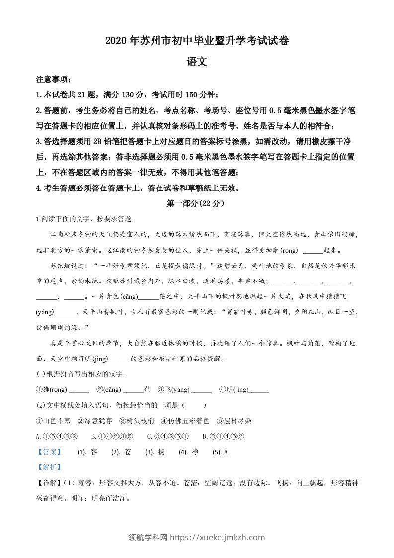 江苏省苏州市2020年中考语文试题（含答案）-领航学科网