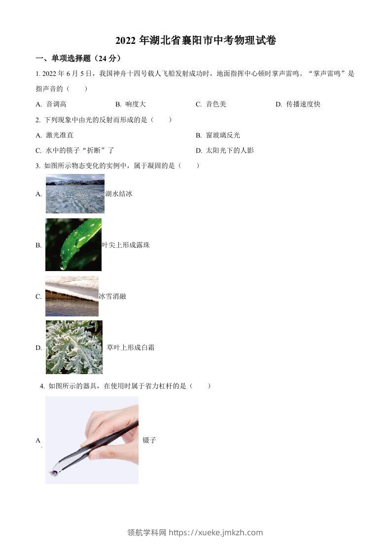 2022年湖北省襄阳市中考物理真题（空白卷）-领航学科网