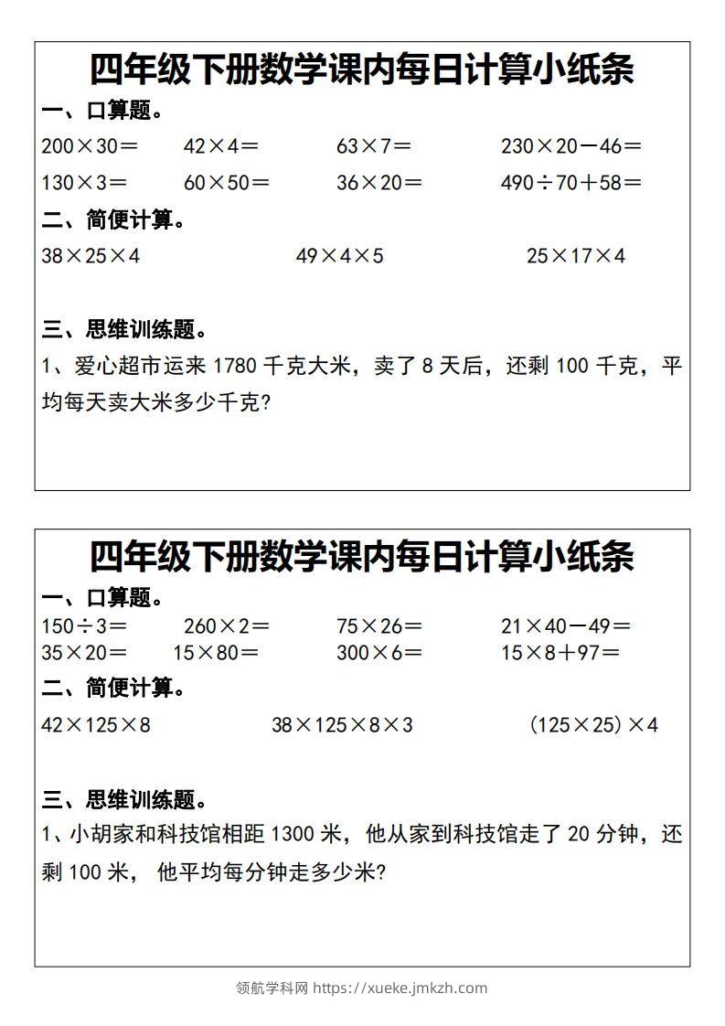 四下数学课内每日计算小纸条20天-领航学科网