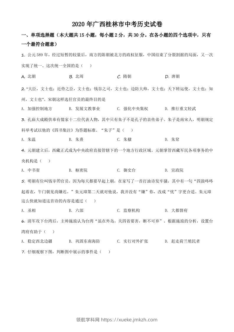 2020年广西桂林市中考历史试题（空白卷）-领航学科网