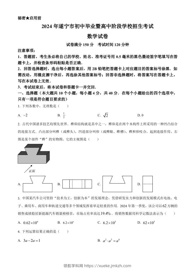 2024年四川省遂宁市中考数学试题（空白卷）-领航学科网