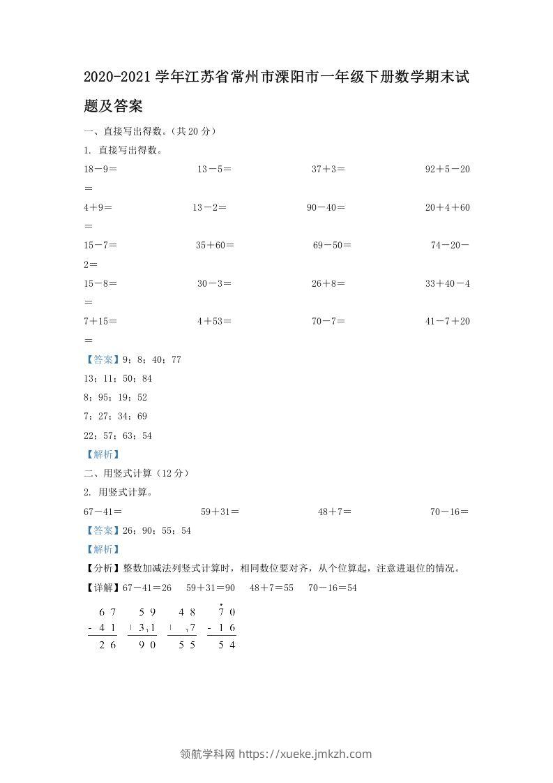 2020-2021学年江苏省常州市溧阳市一年级下册数学期末试题及答案(Word版)-领航学科网