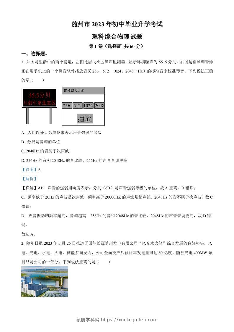 2023年湖北省随州市中考理综物理试题（含答案）-领航学科网