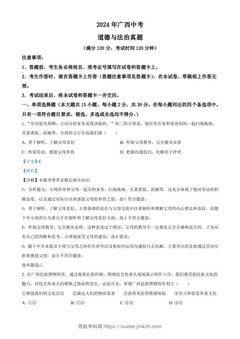 2024年广西中考道德与法治真题（含答案）-领航学科网