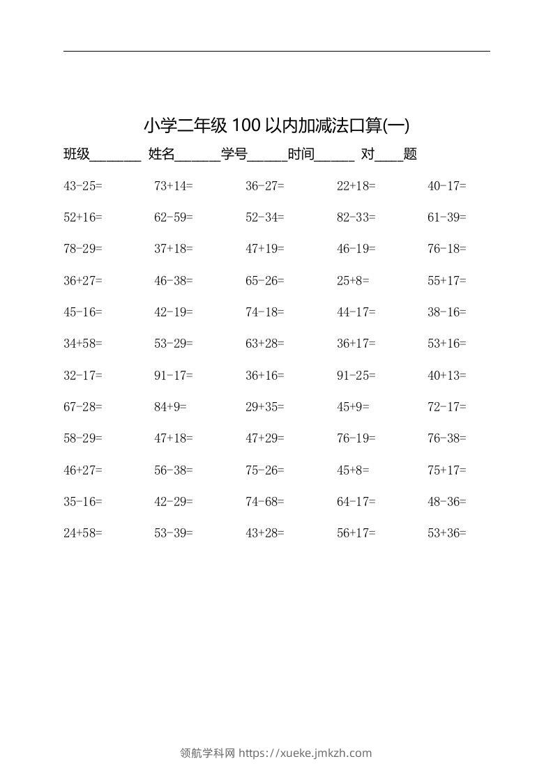 二上数学：以内加减法口算题-领航学科网