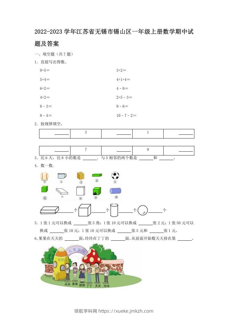 2022-2023学年江苏省无锡市锡山区一年级上册数学期中试题及答案(Word版)-领航学科网