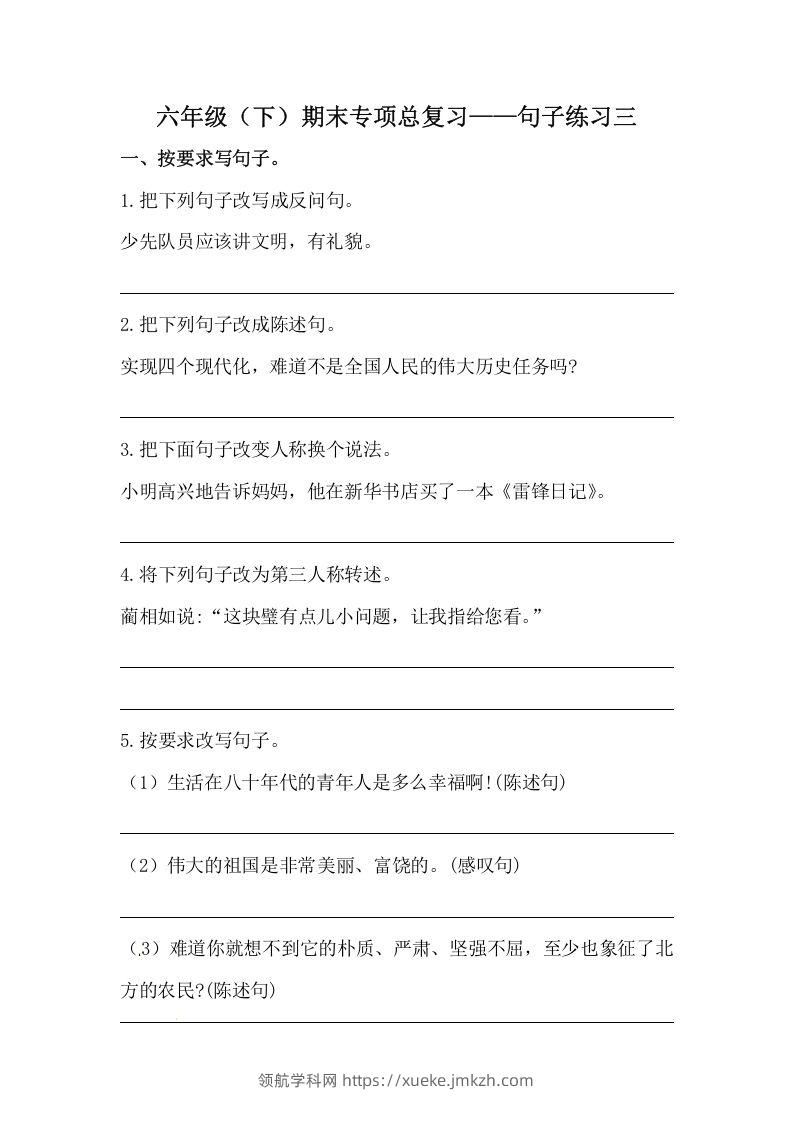 六年级语文下册期末句子专项训练（三）（含答案）（部编版）-领航学科网
