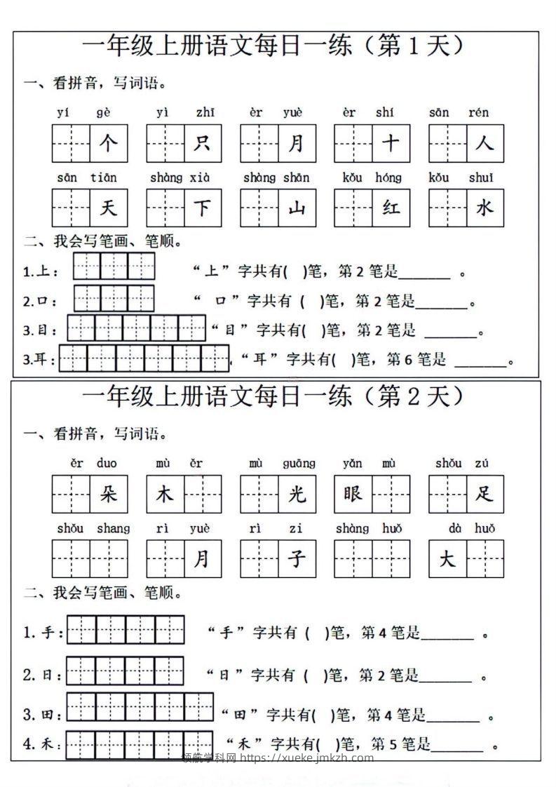 一年级上册语文每日一练笔画笔顺-领航学科网