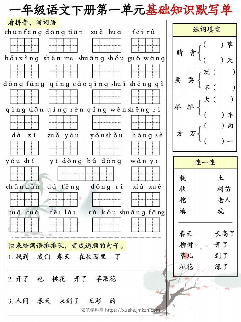 一年级语文下册1-8单元基础知识默写单-副本-领航学科网