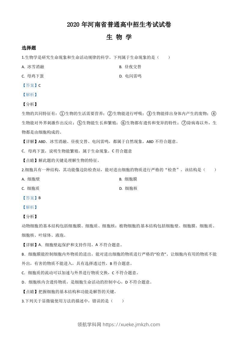 河南省2020年中考生物试题（含答案）-领航学科网