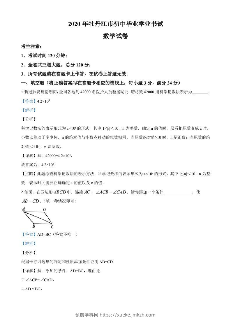 黑龙江省牡丹江市2020年中考数学试题（含答案）-领航学科网