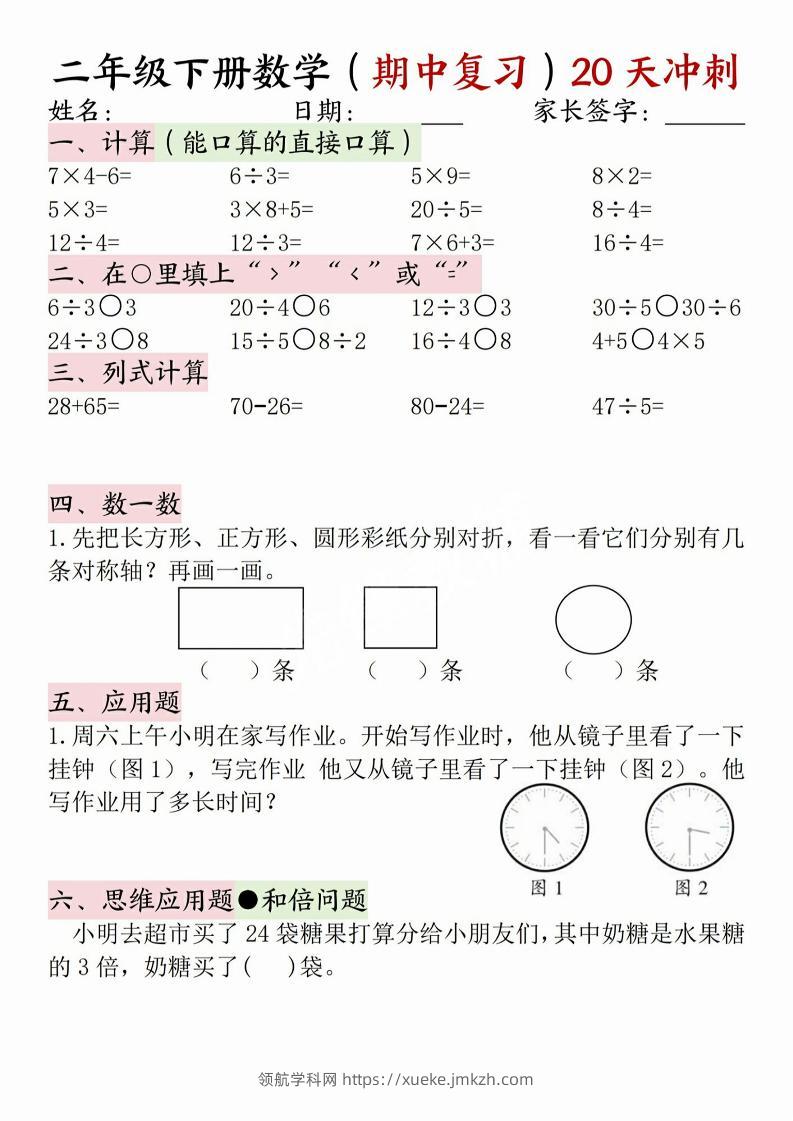 二年级下册数学(期中复习)20天冲刺-领航学科网
