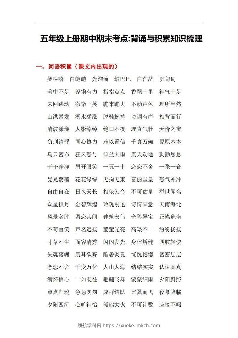 五上语文：期中期末背诵与积累知识梳理-领航学科网
