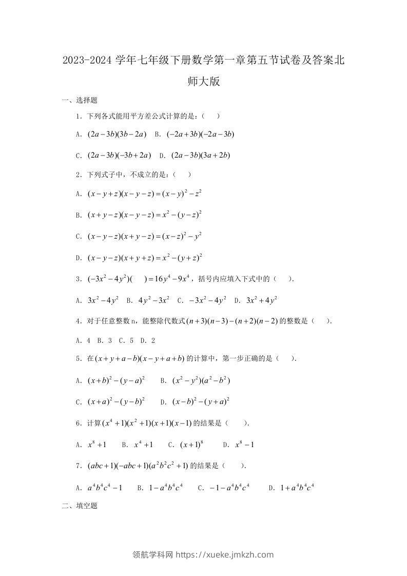 2023-2024学年七年级下册数学第一章第五节试卷及答案北师大版(Word版)-领航学科网