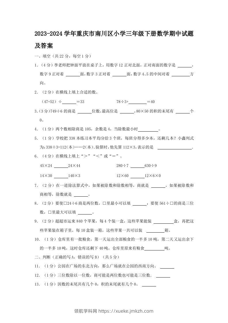 2023-2024学年重庆市南川区小学三年级下册数学期中试题及答案(Word版)-领航学科网