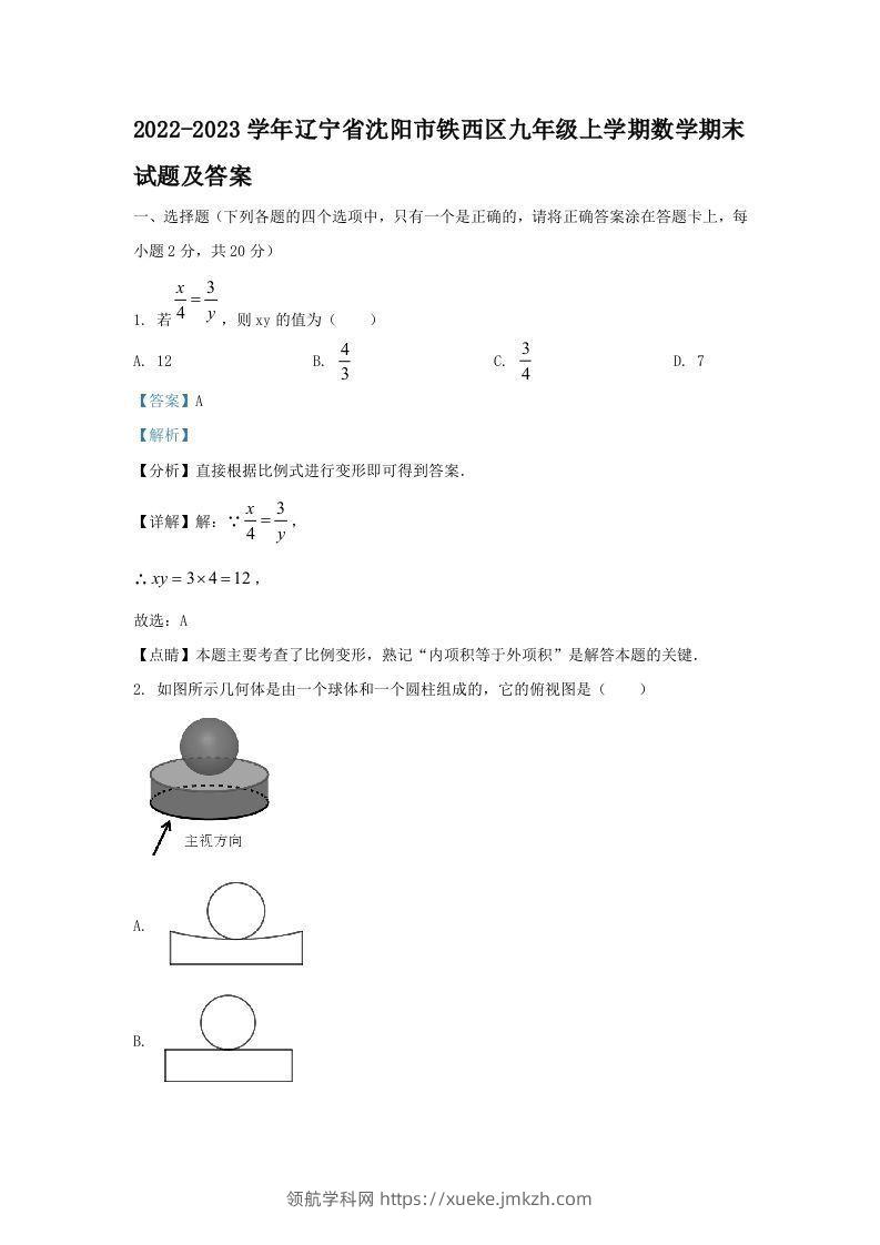 2022-2023学年辽宁省沈阳市铁西区九年级上学期数学期末试题及答案(Word版)-领航学科网