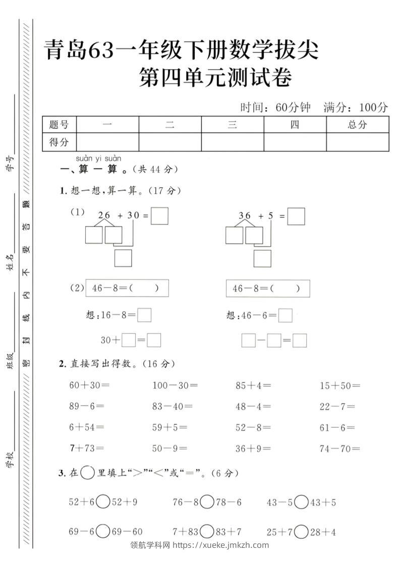 2025青岛63一下数学第四单元拔尖测试卷1-领航学科网