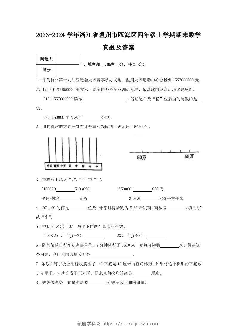 2023-2024学年浙江省温州市瓯海区四年级上学期期末数学真题及答案(Word版)-领航学科网