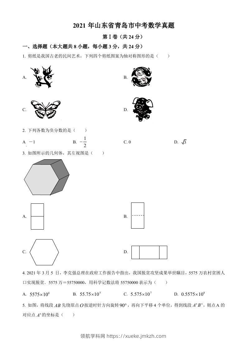 2021年山东省青岛市中考数学真题（空白卷）-领航学科网