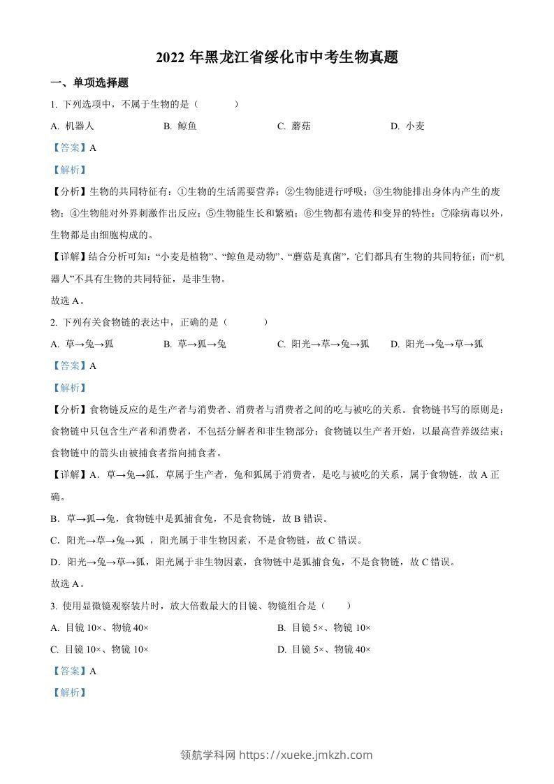 2022年黑龙江省绥化市中考生物真题（含答案）(1)-领航学科网