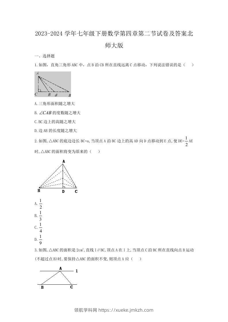 2023-2024学年七年级下册数学第四章第二节试卷及答案北师大版(Word版)-领航学科网