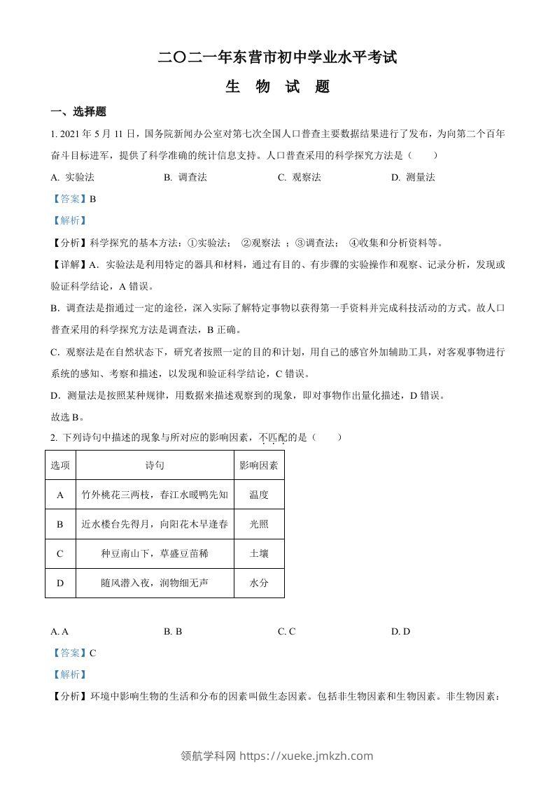 山东省东营市2021年中考生物试题（含答案）-领航学科网