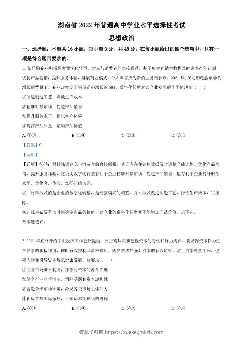 2022年高考政治试卷（湖南）（含答案）-领航学科网