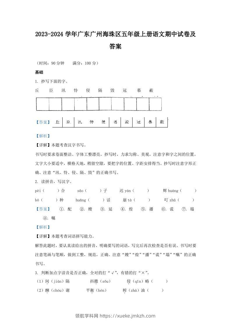 2023-2024学年广东广州海珠区五年级上册语文期中试卷及答案(Word版)-领航学科网
