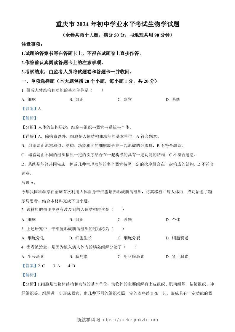 2024年重庆市中考生物试题（含答案）-领航学科网