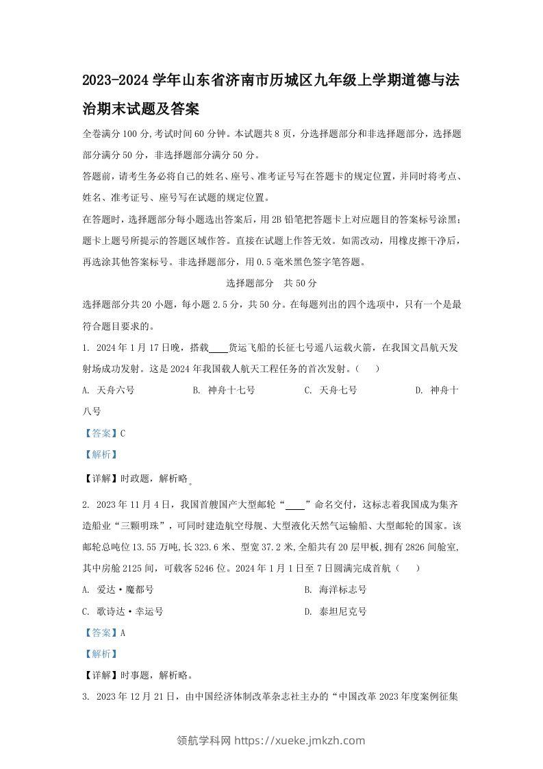 2023-2024学年山东省济南市历城区九年级上学期道德与法治期末试题及答案(Word版)-领航学科网