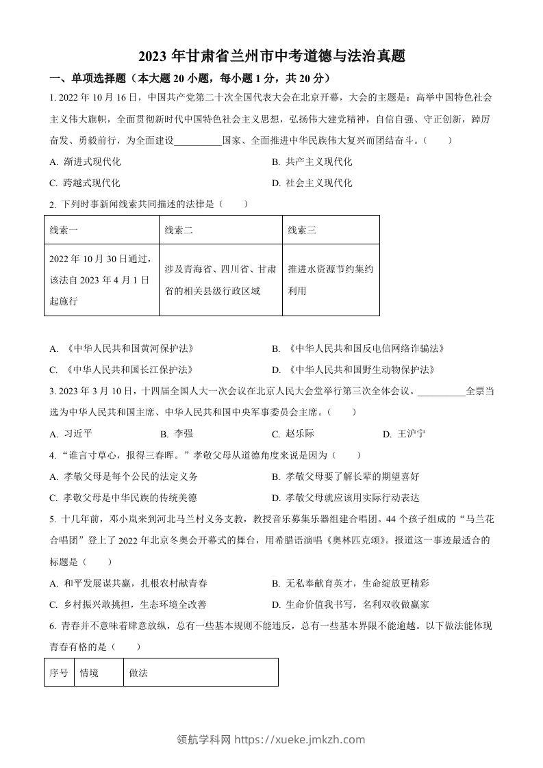 2023年甘肃省兰州市中考道德与法治真题（空白卷）-领航学科网