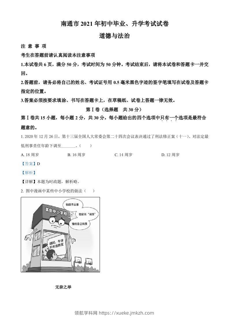 2021年江苏省南通市中考道德与法治真题（含答案）-领航学科网