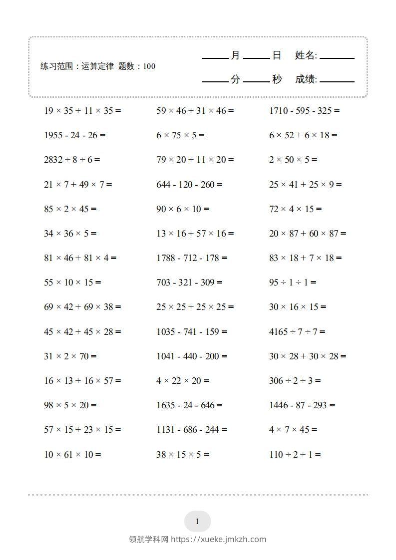 四年级数学下册▲口算题（运算定律）连打版（人教版）-领航学科网