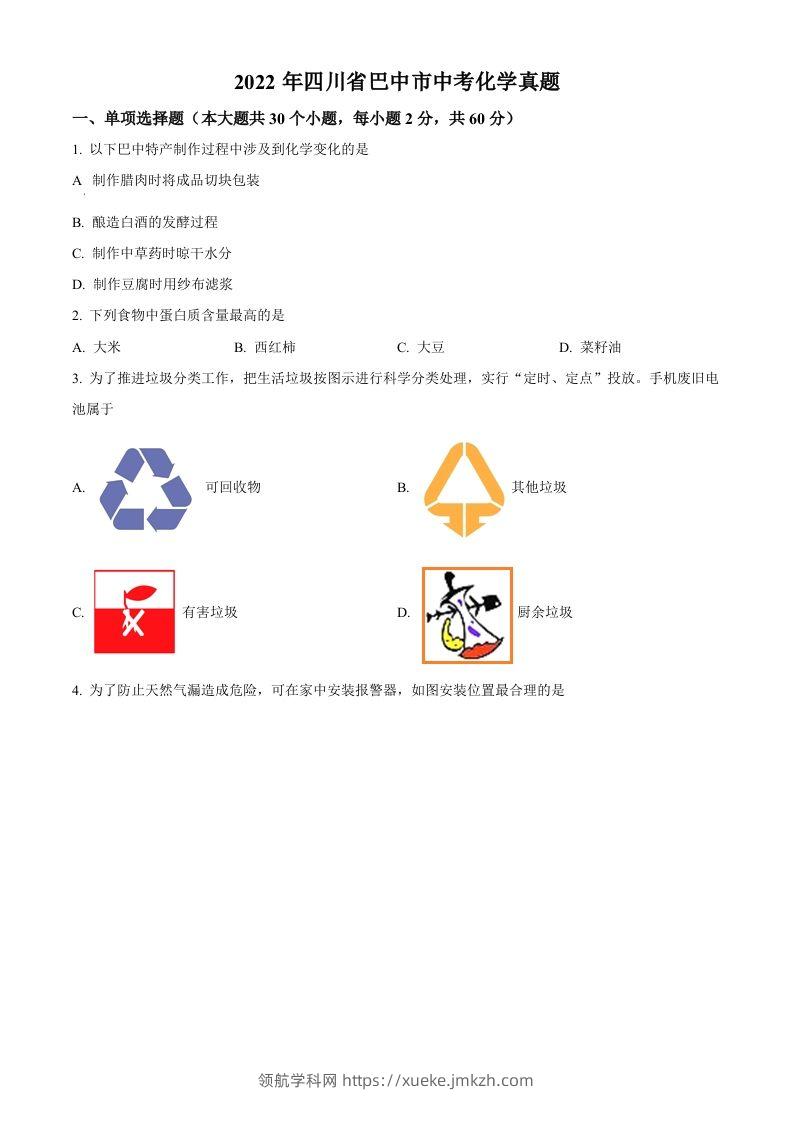 2022年四川省巴中市中考化学真题（空白卷）-领航学科网