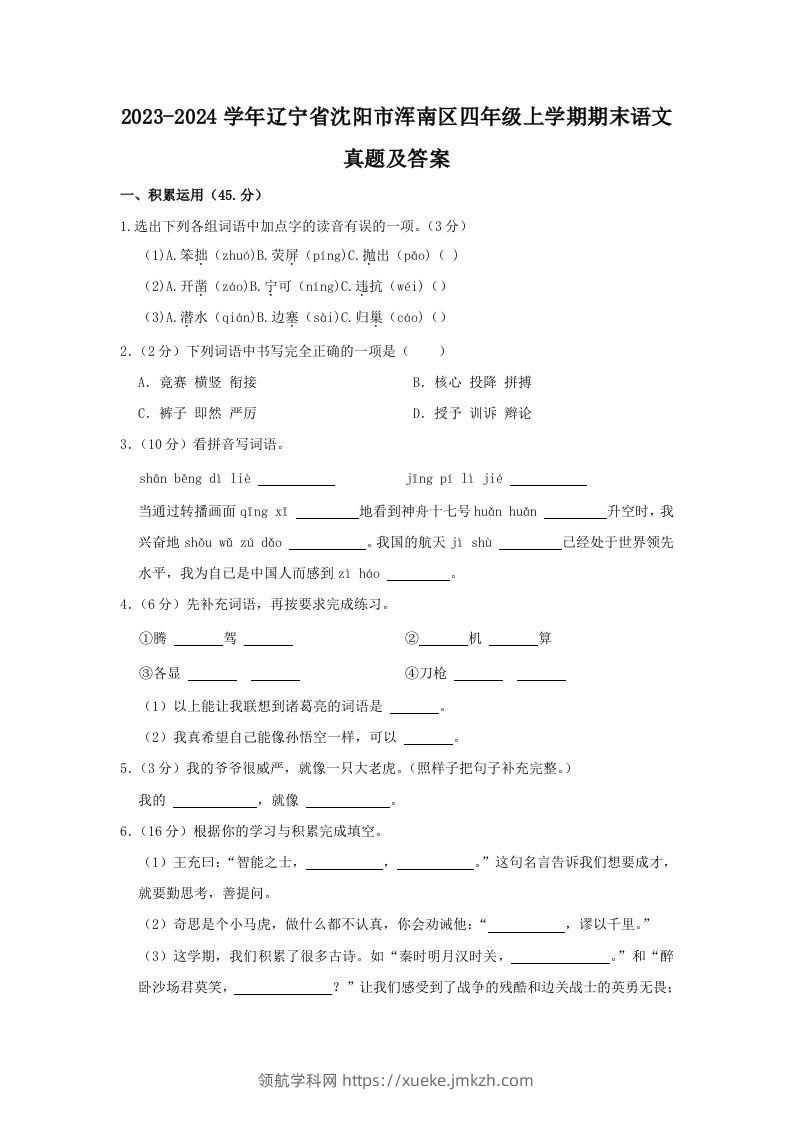 2023-2024学年辽宁省沈阳市浑南区四年级上学期期末语文真题及答案(Word版)-领航学科网