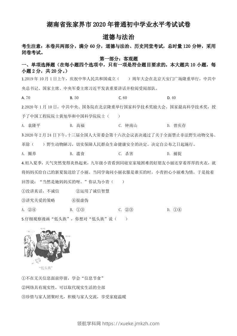 湖南张家界2020年中考道德与法治试题（空白卷）-领航学科网