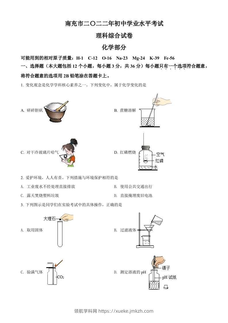 2022年四川省南充市中考化学真题（空白卷）-领航学科网