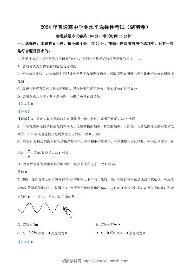 2024年高考物理试卷（湖南）（含答案）-领航学科网