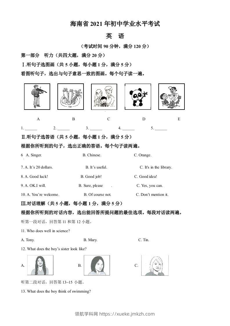 海南省2021年中考英语试题（空白卷）-领航学科网