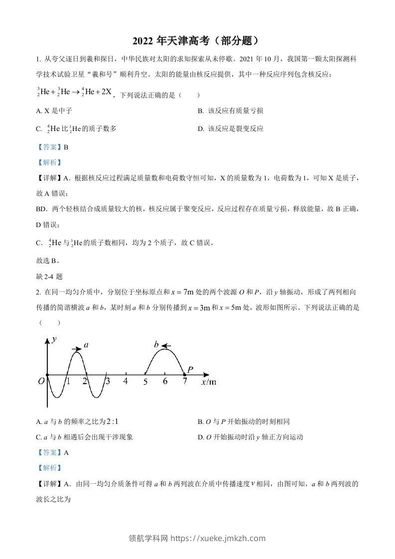 2022年高考物理试卷（天津）（缺第2-4题）（含答案）-领航学科网