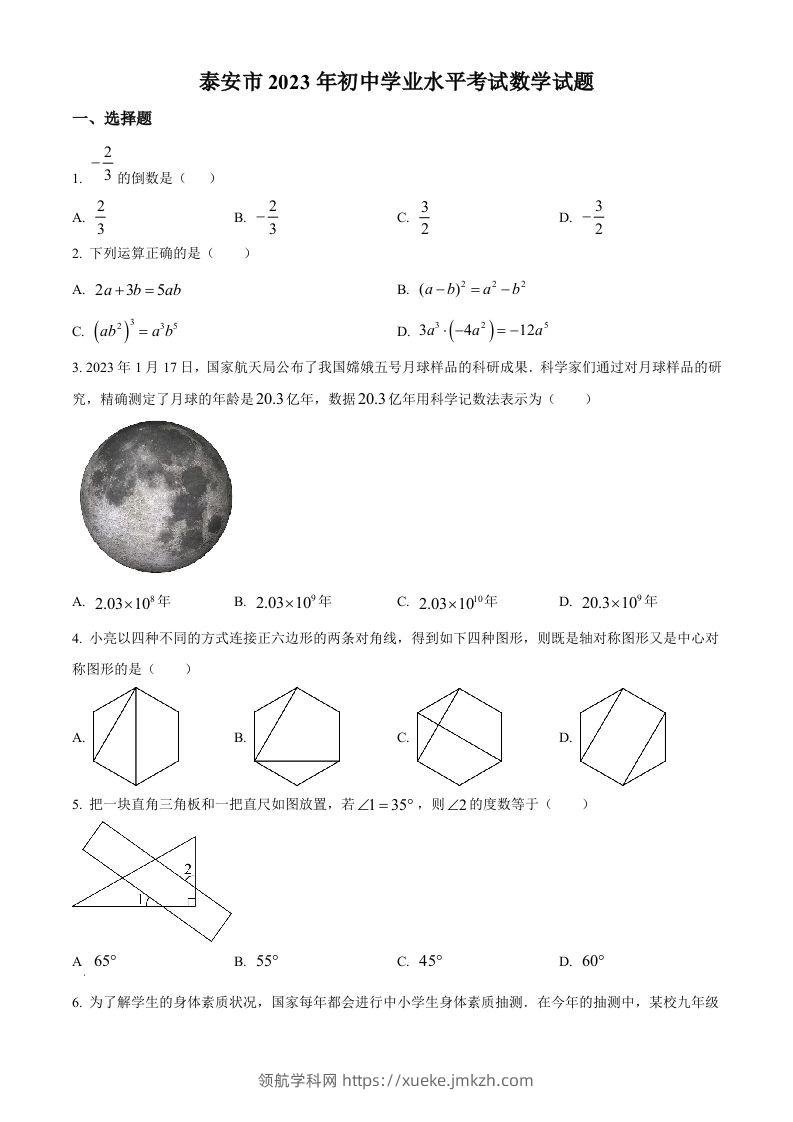 2023年山东省泰安市中考数学真题（空白卷）-领航学科网