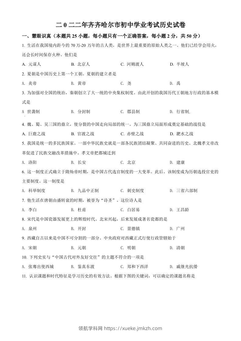 2022年黑龙江省齐齐哈尔市中考历史真题（空白卷）-领航学科网