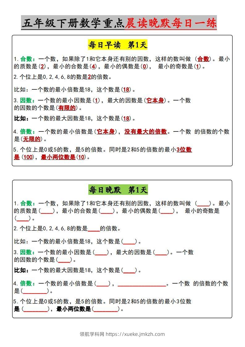 五年级下册数学早读晚默（含答案）-领航学科网