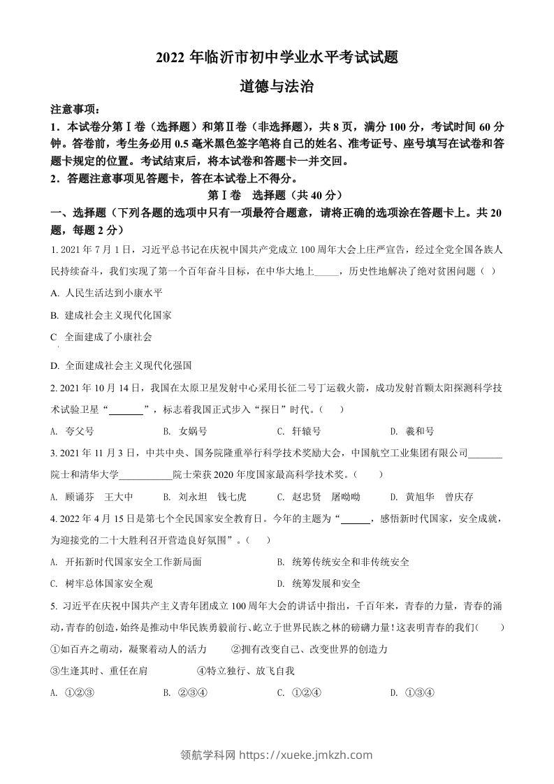 2022年山东省临沂市中考道德与法治真题（空白卷）-领航学科网