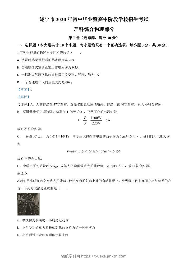 2020年四川省遂宁市中考物理试题（初中毕业暨高中阶段学校招生考试）（含答案）-领航学科网