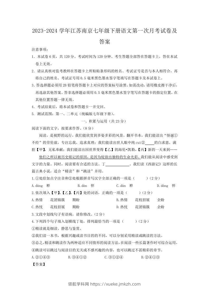 2023-2024学年江苏南京七年级下册语文第一次月考试卷及答案(Word版)-领航学科网