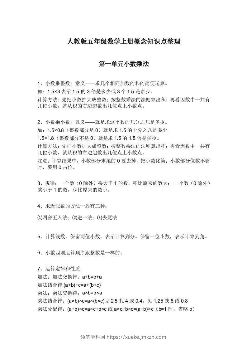 人教版五年级数学上册概念知识点整理-领航学科网