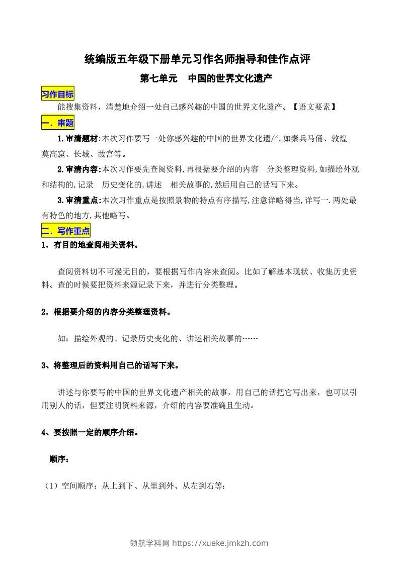 五下语文第七单元《中国的世界文化遗产》名师指导和佳作点评-领航学科网