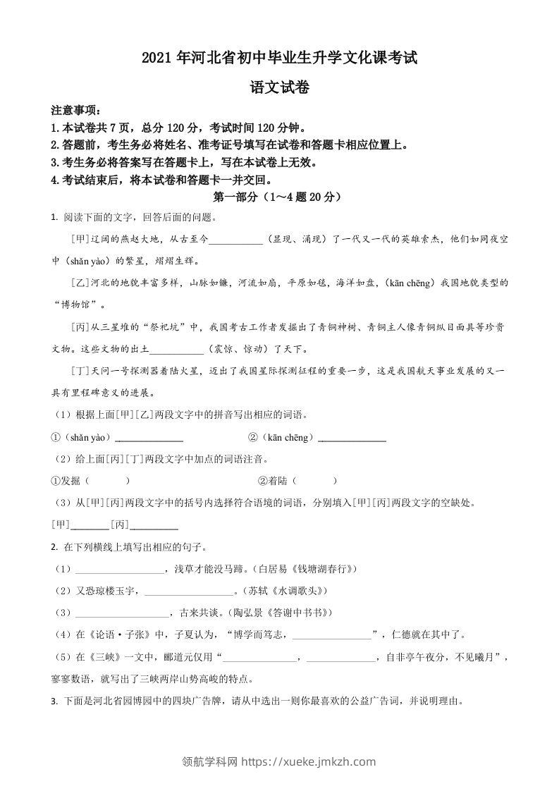 河北省2021年中考语文试题（空白卷）-领航学科网